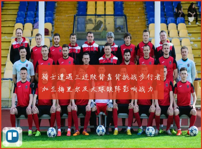 骑士遭遇三连败背靠背挑战步行者加兰梅里尔及大球缺阵影响战力