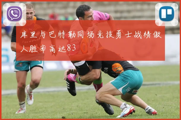 库里与巴特勒同场竞技勇士战绩傲人胜率高达83