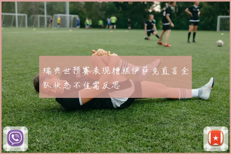 瑞典世预赛表现糟糕伊萨克直言全队状态不佳需反思
