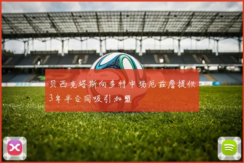 贝西克塔斯向多特中场厄兹詹提供3年半合同吸引加盟