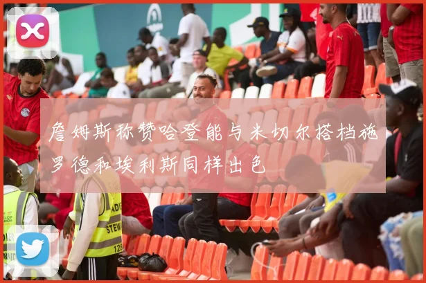 詹姆斯称赞哈登能与米切尔搭档施罗德和埃利斯同样出色