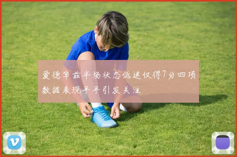 爱德华兹半场状态低迷仅得7分四项数据表现平平引发关注