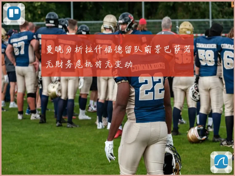 曼晚分析拉什福德留队前景巴萨若无财务危机将无变动