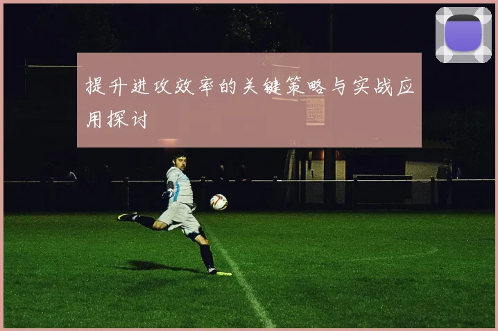 提升进攻效率的关键策略与实战应用探讨