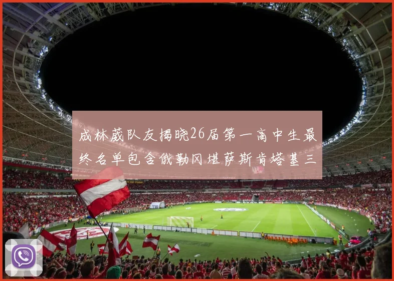 成林葳队友揭晓26届第一高中生最终名单包含俄勒冈堪萨斯肯塔基三所高校